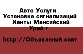 Авто Услуги - Установка сигнализаций. Ханты-Мансийский,Урай г.